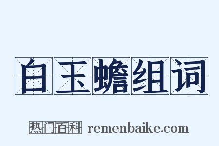 白玉蟾组词是什么意思的图片